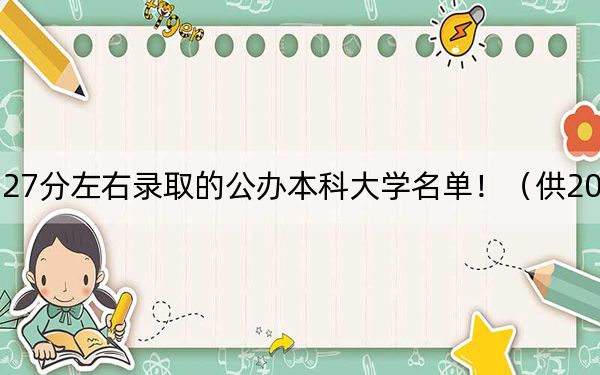 四川高考527分左右录取的公办本科大学名单！（供2025年考生参考）