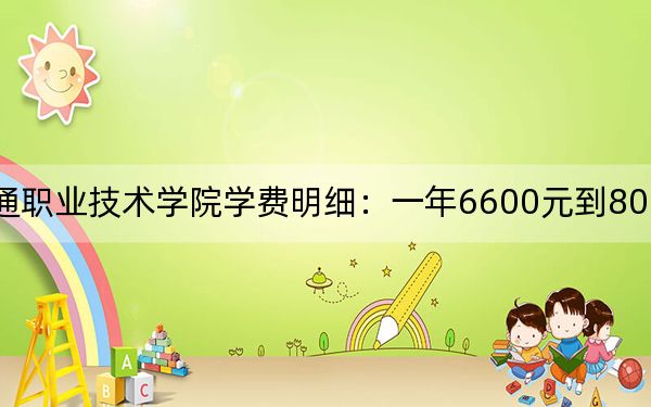 2024年浙江交通职业技术学院学费明细:一年6600元到8000元(各专业收费标准)
