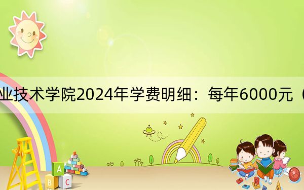 北京交通职业技术学院2024年学费明细:每年6000元(供吉林考生参考)