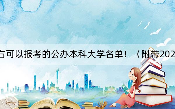 上海高考431分左右可以报考的公办本科大学名单！（附带2022-2024年431录取大学名单）