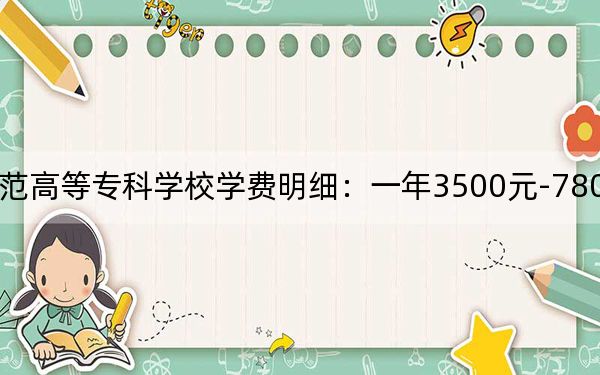 2024年株洲师范高等专科学校学费明细：一年3500元-7800元（各专业收费标准）