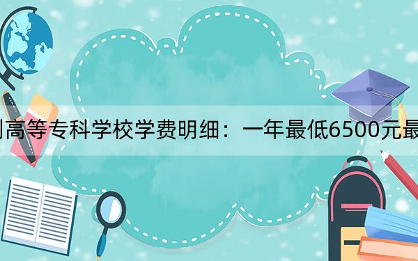 2024年上海出版印刷高等专科学校学费明细:一年最低6500元最高7000元(各专业收费标准)