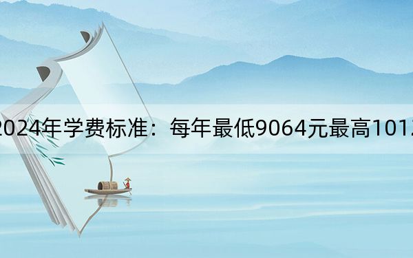 和君职业学院2024年学费标准：每年最低9064元最高10120元（各专业收费标准）