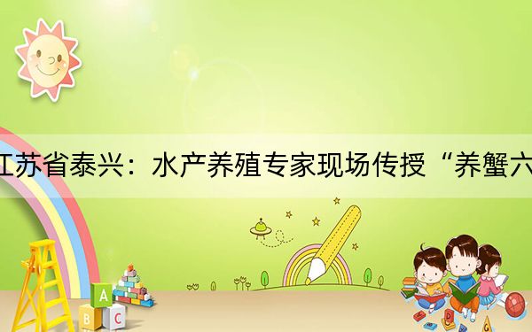 江苏省泰兴:水产养殖专家现场传授“养蟹六字