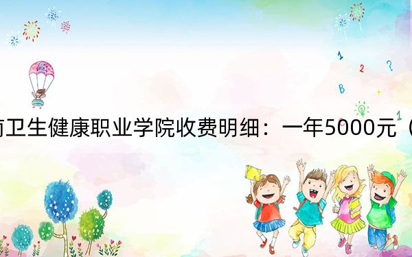 2024年赣南卫生健康职业学院收费明细：一年5000元（供湖南考生参考）