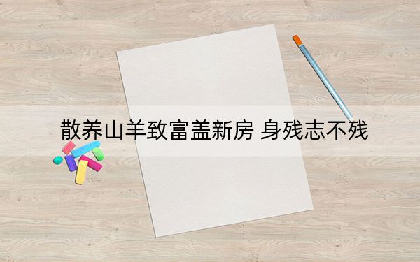散养山羊致富盖新房 身残志不残