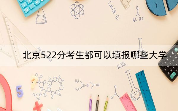 北京522分考生都可以填报哪些大学？