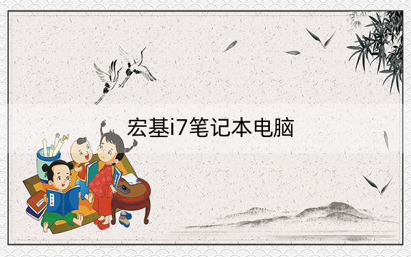 宏基i7笔记本电脑
