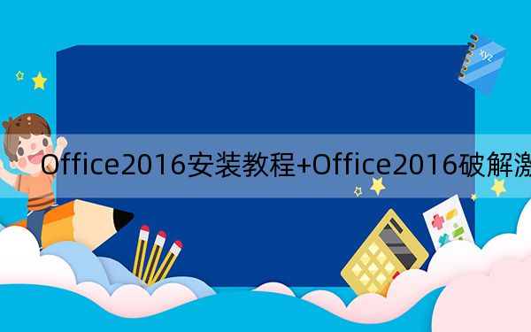 Office2016安装教程+Office2016破解激活教程