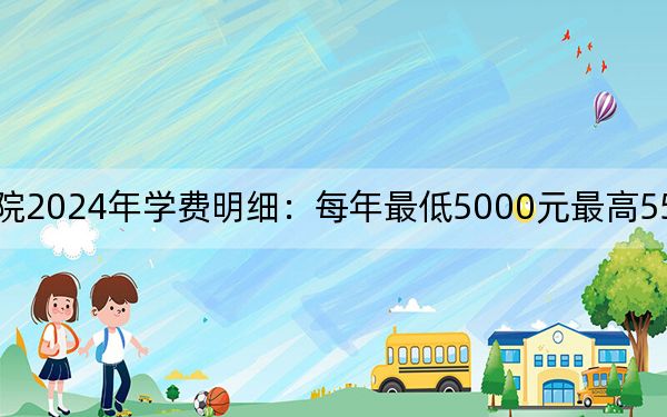 天津交通职业学院2024年学费明细：每年最低5000元最高5500元（供新疆考生参考）