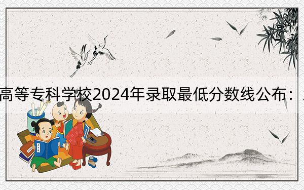 上海出版印刷高等专科学校2024年录取最低分数线公布:北京考生2025年参考