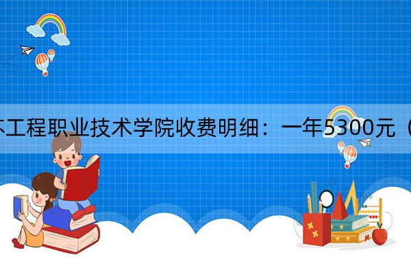 2024年江苏工程职业技术学院收费明细:一年5300元(供陕西考生参考)