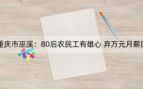 重庆市巫溪:80后农民工有雄心 弃万元月薪回乡