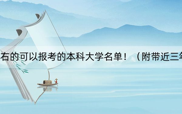 吉林高考520分左右的可以报考的本科大学名单！（附带近三年520分大学录取名单）