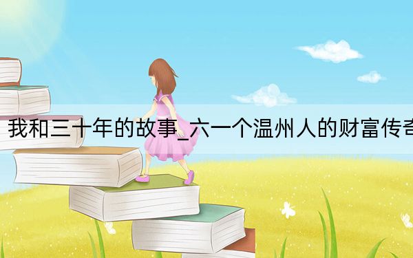 我和三十年的故事_六一个温州人的财富传奇