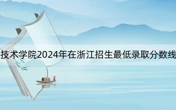 浙江经贸职业技术学院2024年在浙江招生最低录取分数线和招生计划公布!