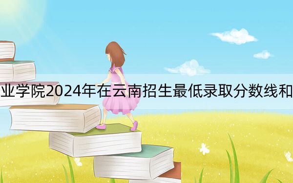 安徽警官职业学院2024年在云南招生最低录取分数线和招生计划公布!