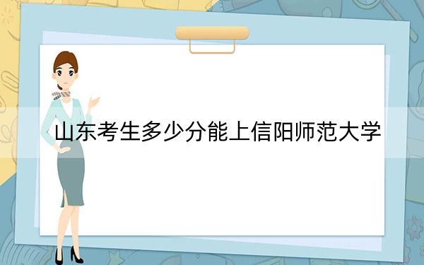 山东考生多少分能上信阳师范大学？附2022-2024年最低录取分数线