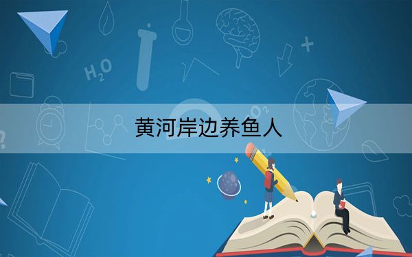 黄河岸边养鱼人
