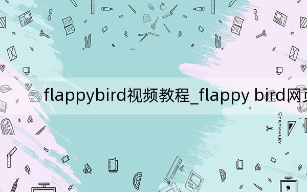 flappybird视频教程_flappy bird网页版