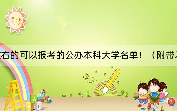 湖南高考477分左右的可以报考的公办本科大学名单！（附带2022-2024年477录取名单）