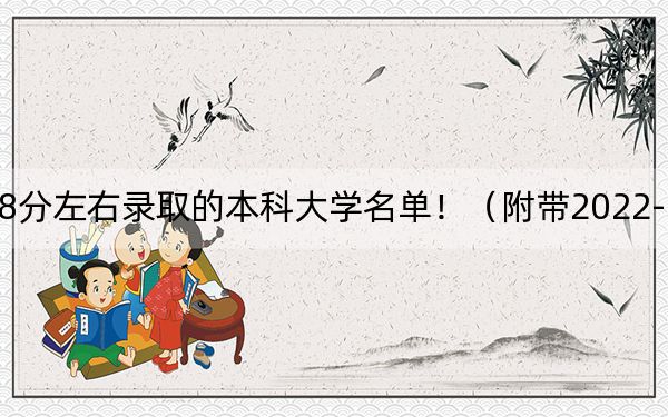 云南高考448分左右录取的本科大学名单！（附带2022-2024年448录取名单）