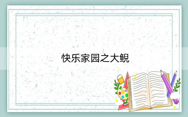 快乐家园之大鲵