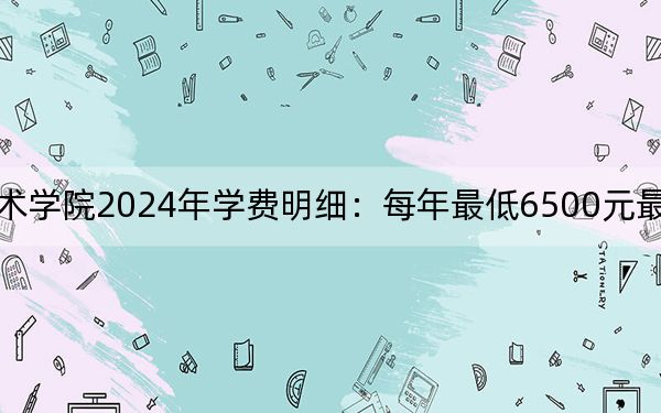 广西水利电力职业技术学院2024年学费明细：每年最低6500元最高8000元（供贵州考生参考）