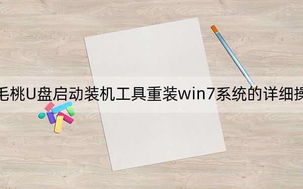 使用老毛桃U盘启动装机工具重装win7系统的详细操作方法_图文