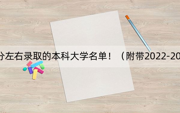 广东高考501分左右录取的本科大学名单！（附带2022-2024年501左右大学名单）