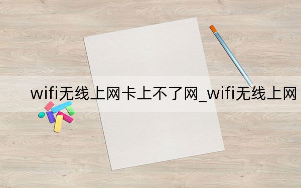 wifi无线上网卡上不了网_wifi无线上网