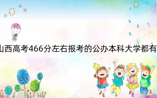 山西高考466分左右报考的公办本科大学都有哪些？（附带近三年466分大学录取名单）