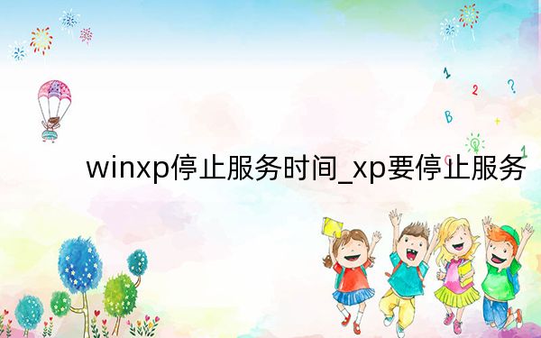 winxp停止服务时间_xp要停止服务