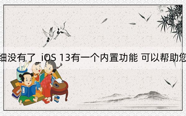 ios13电池用量明细没有了_iOS 13有一个内置功能 可以帮助您的iPhone电池使用更长时间