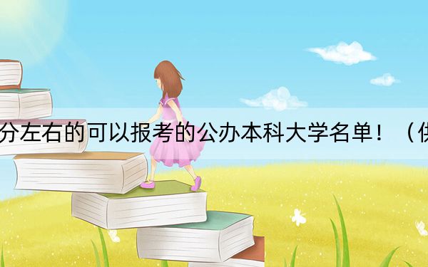 广东高考466分左右的可以报考的公办本科大学名单！（供2025年考生参考）