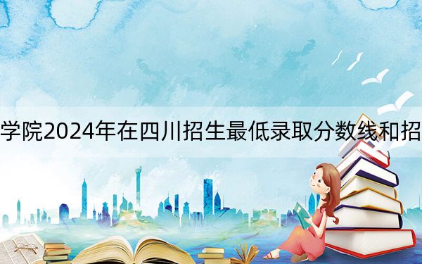 武昌职业学院2024年在四川招生最低录取分数线和招生计划公布!