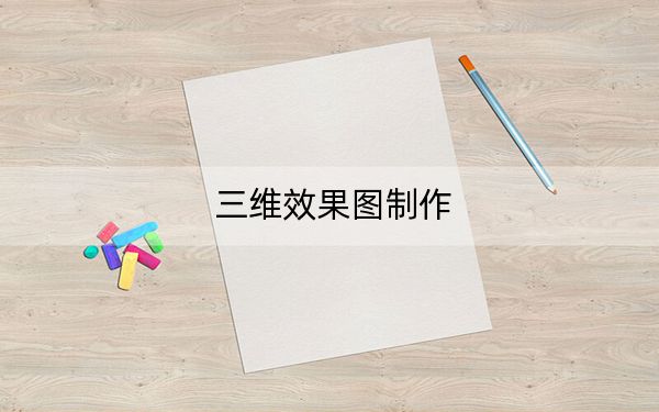 三维效果图制作