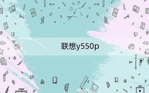 联想y550p