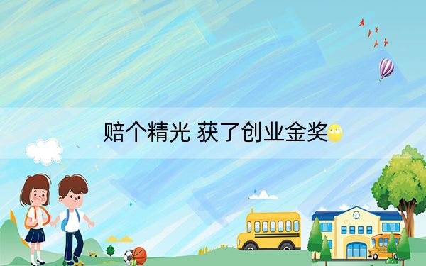 赔个精光 获了创业金奖