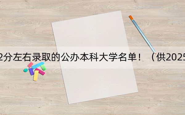 湖北高考462分左右录取的公办本科大学名单！（供2025届高三考生参考）