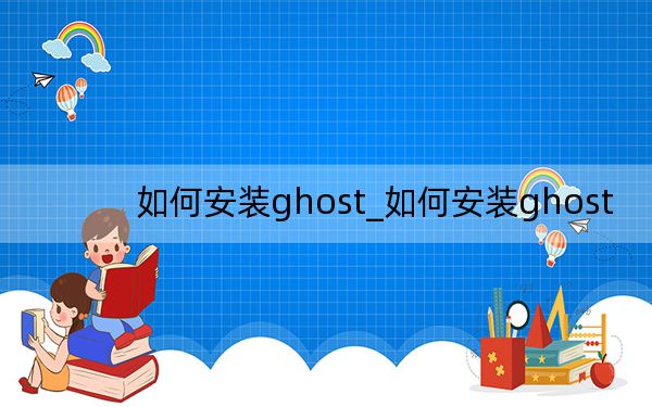 如何安装ghost_如何安装ghost