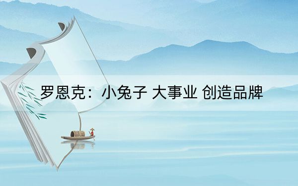 罗恩克：小兔子 大事业 创造品牌