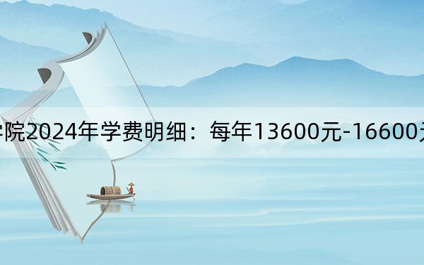 武昌职业学院2024年学费明细：每年13600元-16600元（供海南考生参考）