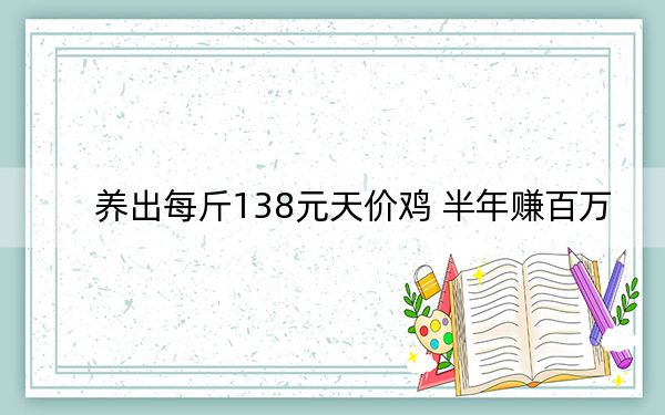 养出每斤138元天价鸡 半年赚百万