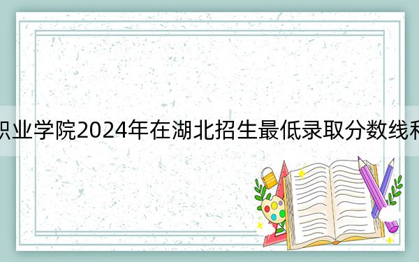 黑龙江能源职业学院2024年在湖北招生最低录取分数线和招生计划公布！