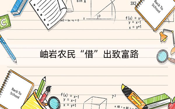 岫岩农民“借”出致富路