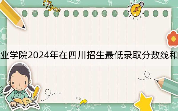 山东商务职业学院2024年在四川招生最低录取分数线和招生计划公布！
