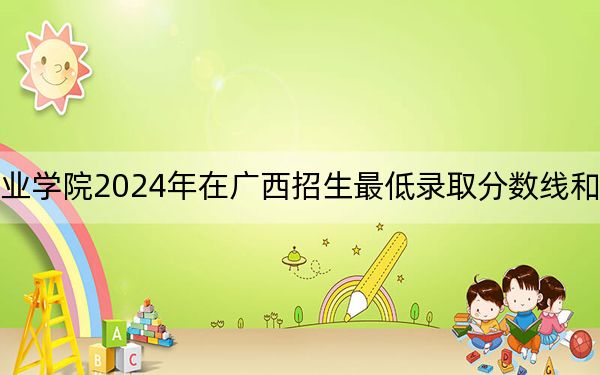 贵州健康职业学院2024年在广西招生最低录取分数线和招生计划公布！