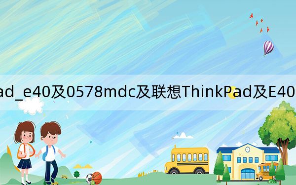 thinkpad_e40及0578mdc及联想ThinkPad及E40及0578MDC这款本基本怎么样啊