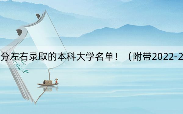 内蒙古高考590分左右录取的本科大学名单！（附带2022-2024年590左右大学名单）